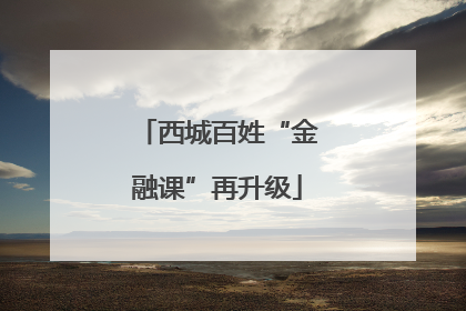 西城百姓“金融课”再升级