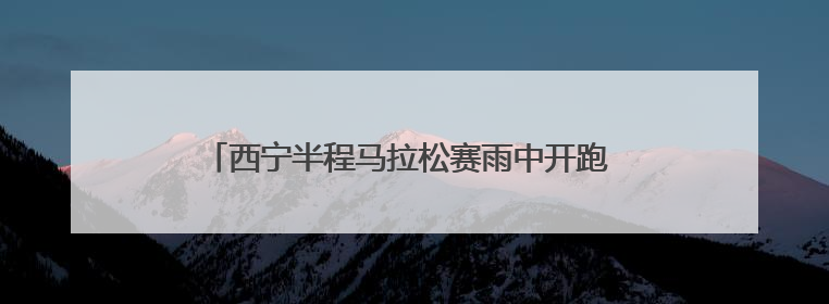 西宁半程马拉松赛雨中开跑 青海运动员马文良斩获冠军