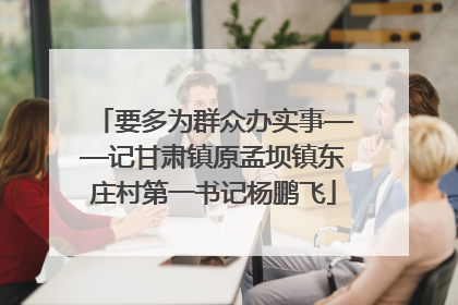 要多为群众办实事——记甘肃镇原孟坝镇东庄村第一书记杨鹏飞
