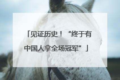 见证历史！“终于有中国人拿全场冠军”
