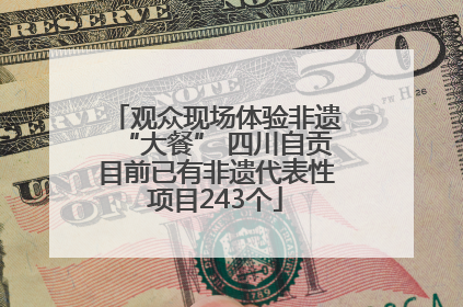 观众现场体验非遗“大餐” 四川自贡目前已有非遗代表性项目243个