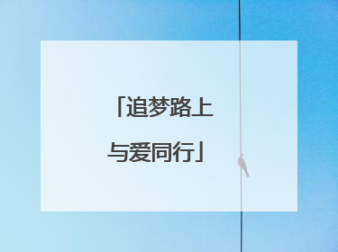 追梦路上 与爱同行