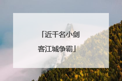 近千名小剑客江城争霸