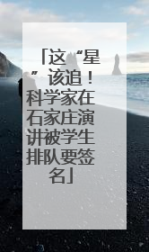 这“星”该追！科学家在石家庄演讲被学生排队要签名