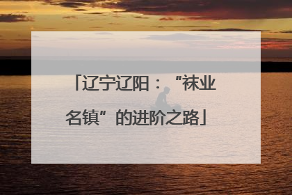 辽宁辽阳：“袜业名镇”的进阶之路