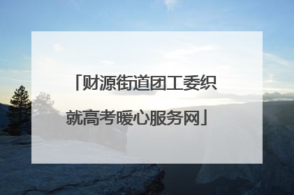 财源街道团工委织就高考暖心服务网