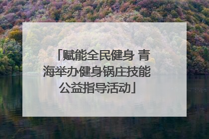 赋能全民健身 青海举办健身锅庄技能公益指导活动