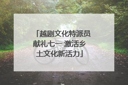 越剧文化特派员献礼七一 激活乡土文化新活力
