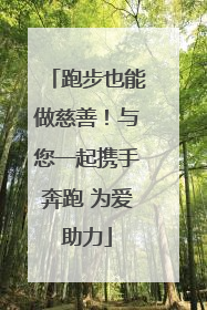 跑步也能做慈善！与您一起携手奔跑 为爱助力