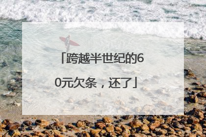 跨越半世纪的60元欠条，还了