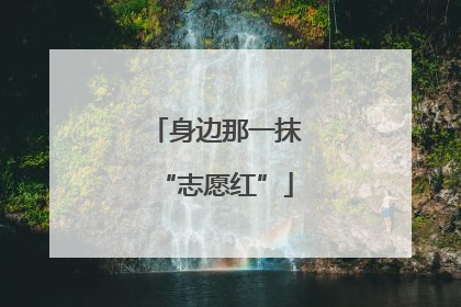 身边那一抹“志愿红”