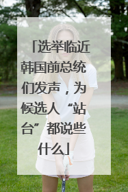 选举临近韩国前总统们发声，为候选人“站台”都说些什么