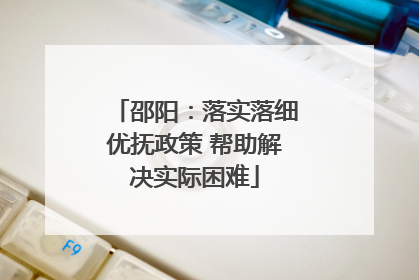 邵阳：落实落细优抚政策 帮助解决实际困难