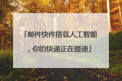 邮件快件搭载人工智能，你的快递正在提速