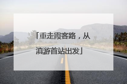 重走霞客路，从滇游首站出发
