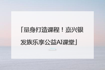 量身打造课程！嘉兴银发族乐享公益AI课堂