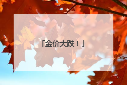 金价大跌！