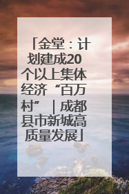 金堂：计划建成20个以上集体经济“百万村”｜成都县市新城高质量发展