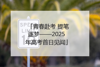 青春赴考 提笔逐梦——2025年高考首日见闻