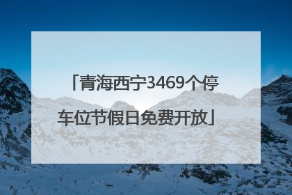 青海西宁3469个停车位节假日免费开放