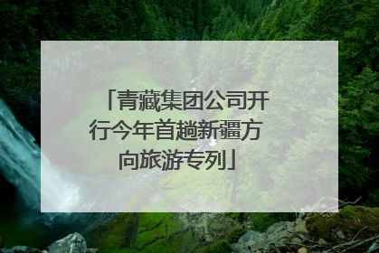 青藏集团公司开行今年首趟新疆方向旅游专列