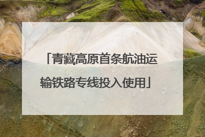 青藏高原首条航油运输铁路专线投入使用