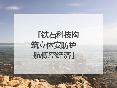 铁石科技构筑立体安防护航低空经济