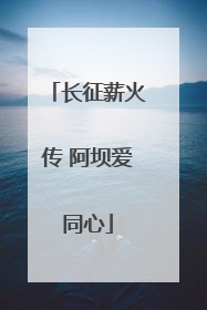 长征薪火传 阿坝爱同心