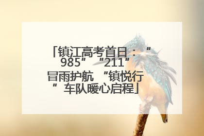 镇江高考首日：“985”“211”冒雨护航 “镇悦行”车队暖心启程