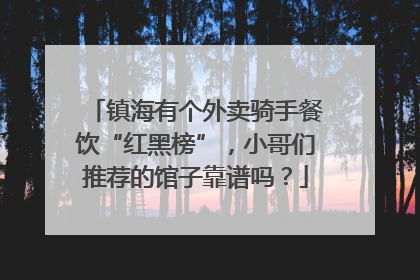 镇海有个外卖骑手餐饮“红黑榜”，小哥们推荐的馆子靠谱吗？