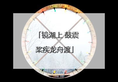 镜湖上 鼓震桨疾龙舟渡
