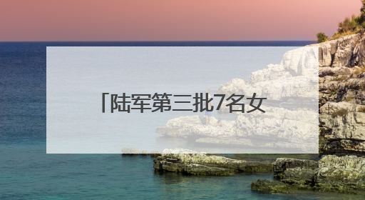 陆军第三批7名女飞行学员全优通过