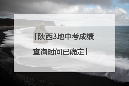 陕西3地中考成绩查询时间已确定