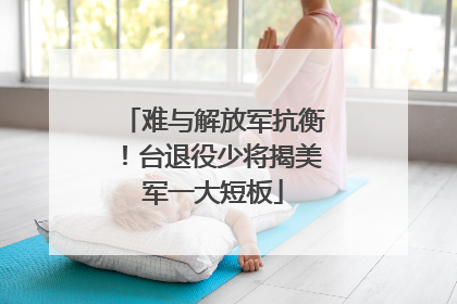难与解放军抗衡！台退役少将揭美军一大短板