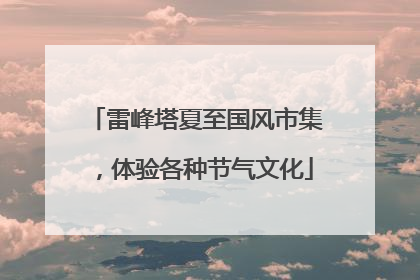 雷峰塔夏至国风市集，体验各种节气文化