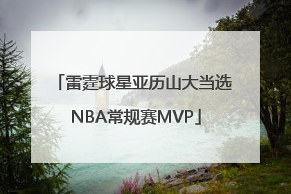 雷霆球星亚历山大当选NBA常规赛MVP