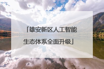 雄安新区人工智能生态体系全面升级