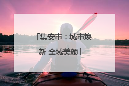 集安市：城市焕新 全域美颜