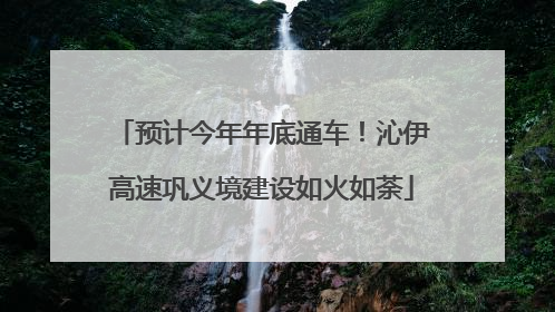 预计今年年底通车！沁伊高速巩义境建设如火如荼
