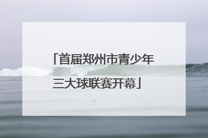 首届郑州市青少年三大球联赛开幕