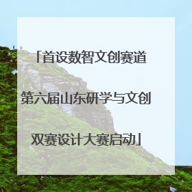 首设数智文创赛道 第六届山东研学与文创双赛设计大赛启动