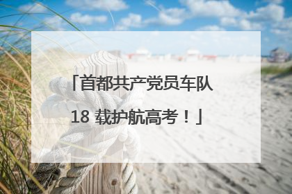 首都共产党员车队 18 载护航高考！