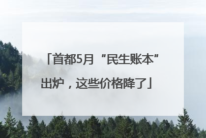 首都5月“民生账本”出炉，这些价格降了