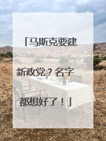 马斯克要建新政党？名字都想好了！