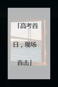 高考首日，现场直击