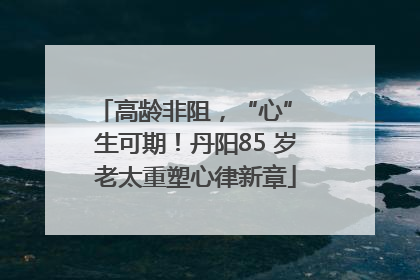高龄非阻，“心” 生可期！丹阳85 岁老太重塑心律新章