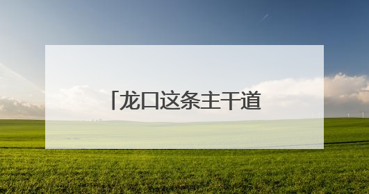 龙口这条主干道开工改造！预计10月底完工