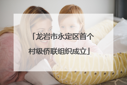 龙岩市永定区首个村级侨联组织成立