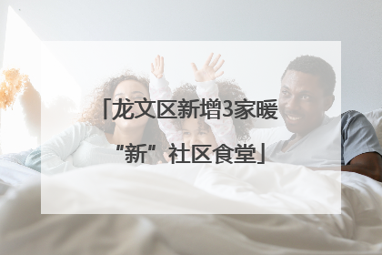 龙文区新增3家暖“新”社区食堂