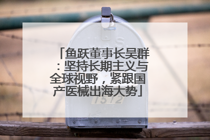 鱼跃董事长吴群：坚持长期主义与全球视野，紧跟国产医械出海大势
